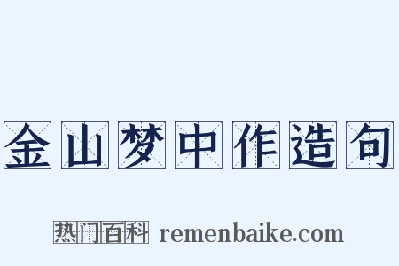 金山梦中作造句是什么意思的图片